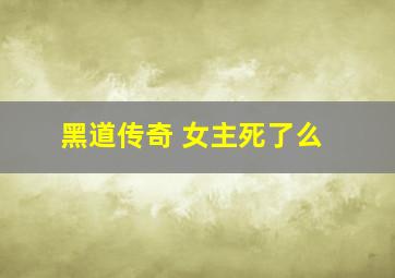 黑道传奇 女主死了么